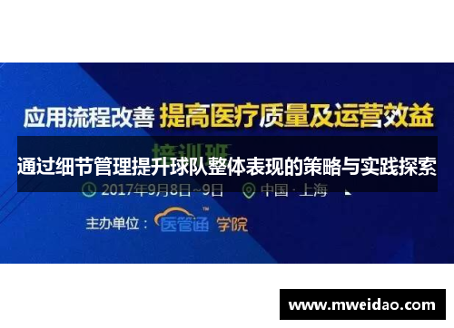 通过细节管理提升球队整体表现的策略与实践探索